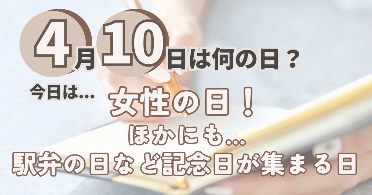 4月10日