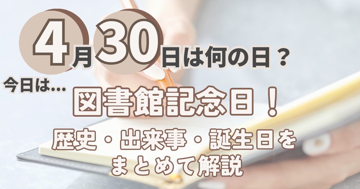4月30日