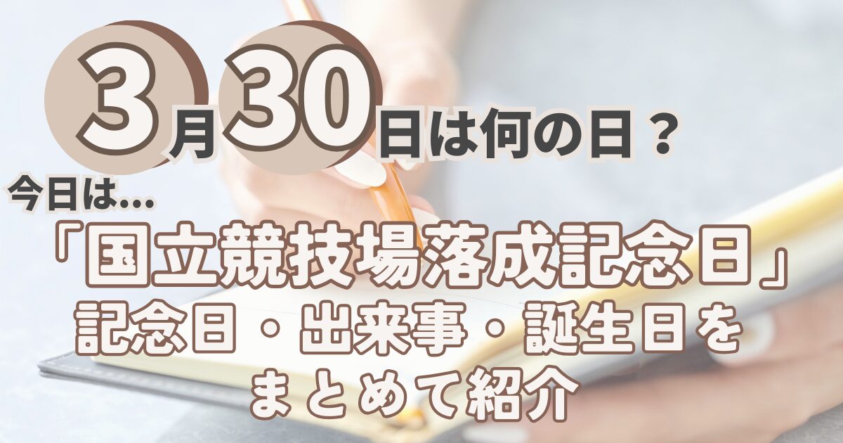 3月30日