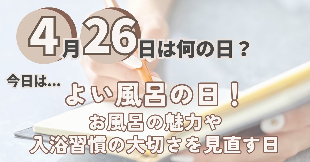 4月26日
