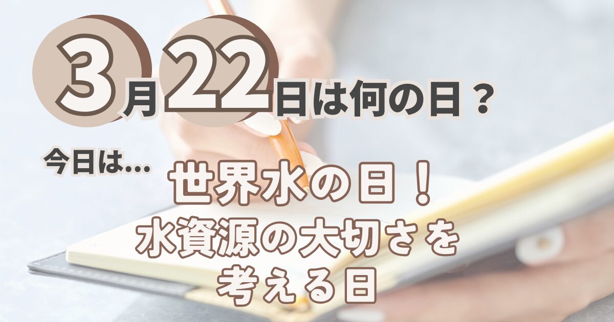 3月22日