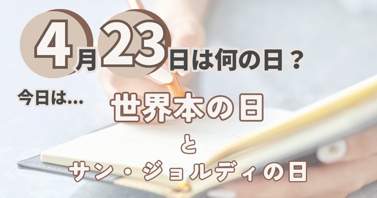 4月23日