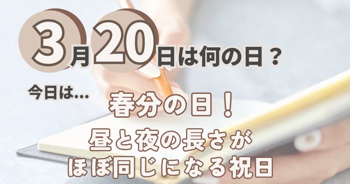 3月20日