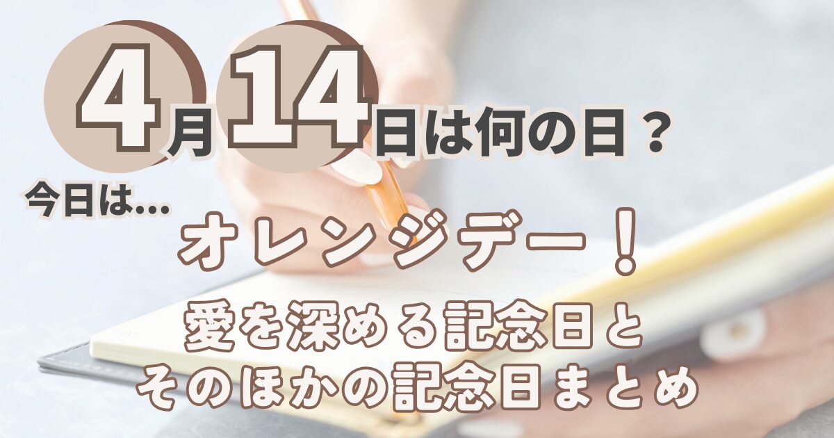 4月14日
