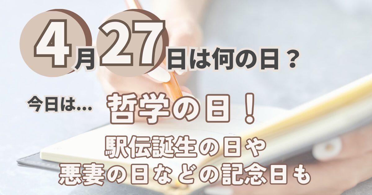 4月27日
