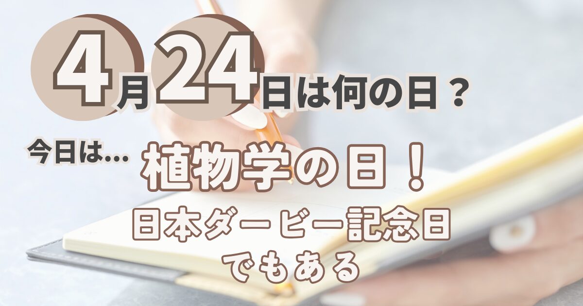 4月24日