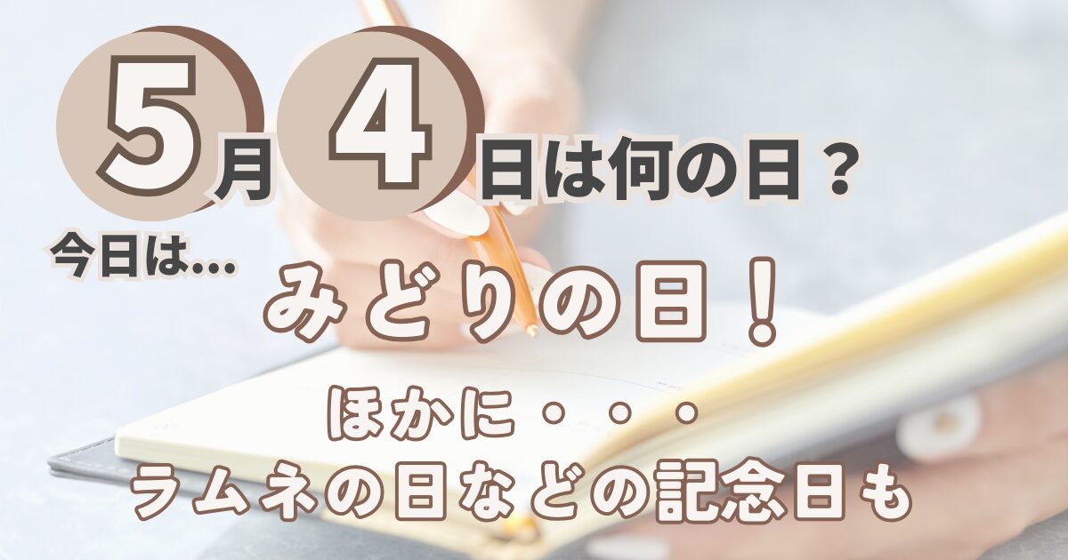 5月4日