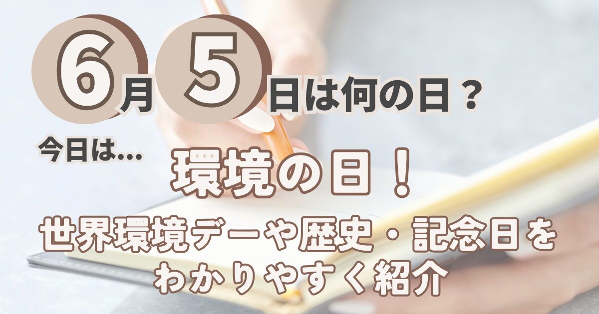 6月5日