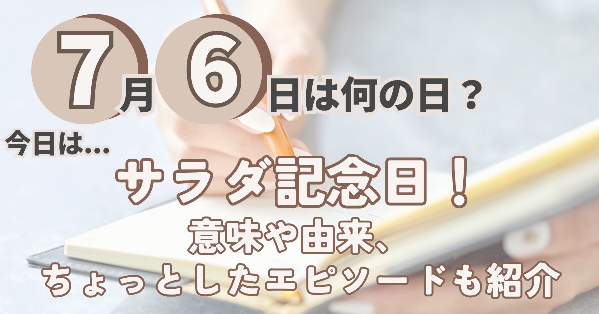 7月6日