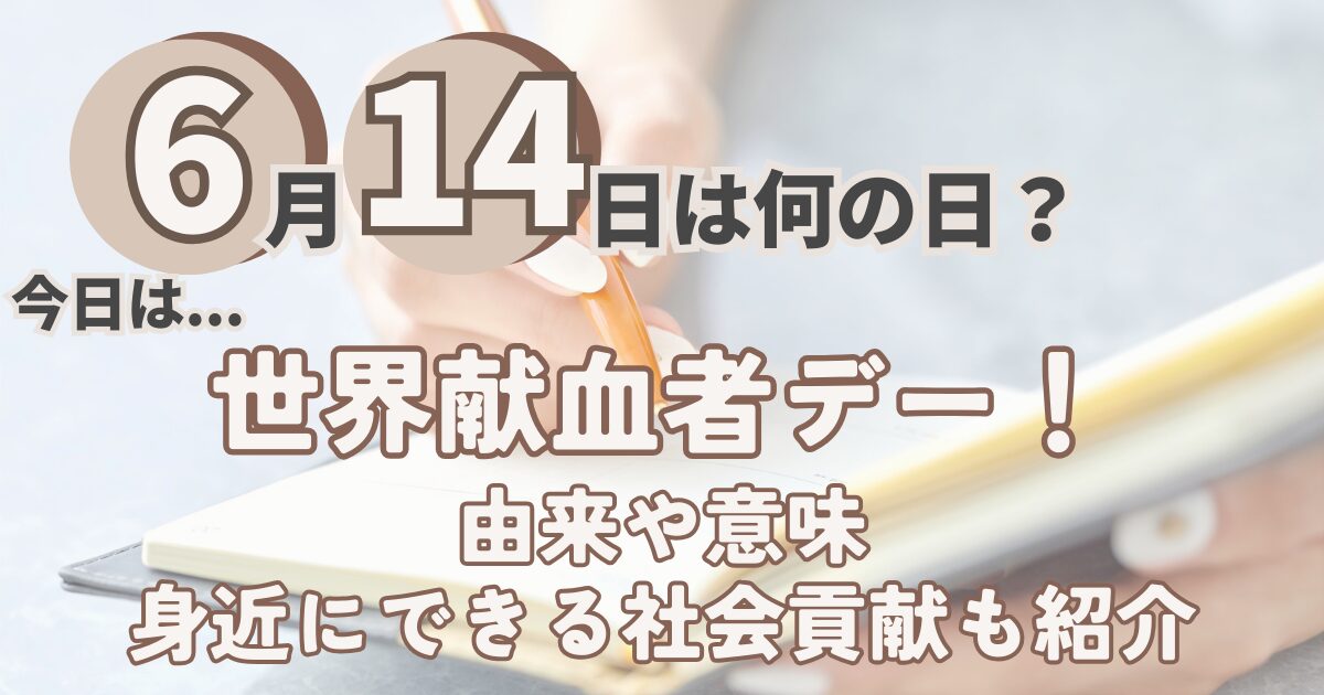 6月14日