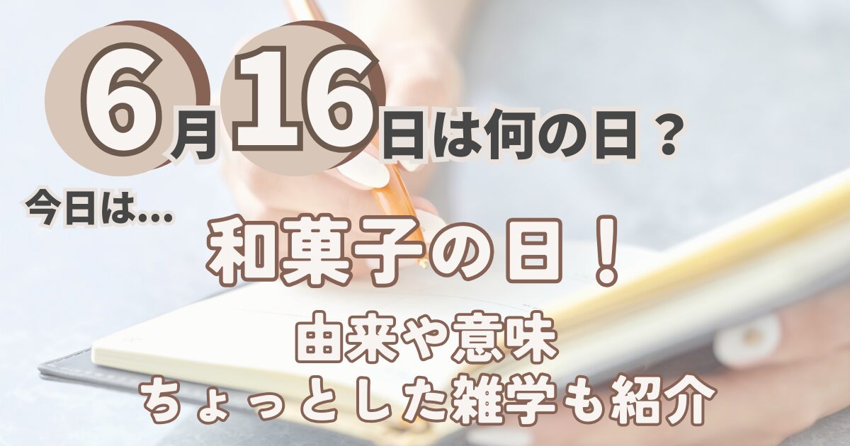 6月16日