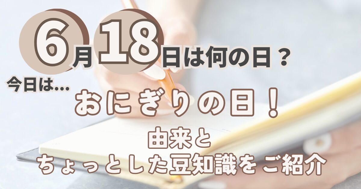 6月18日
