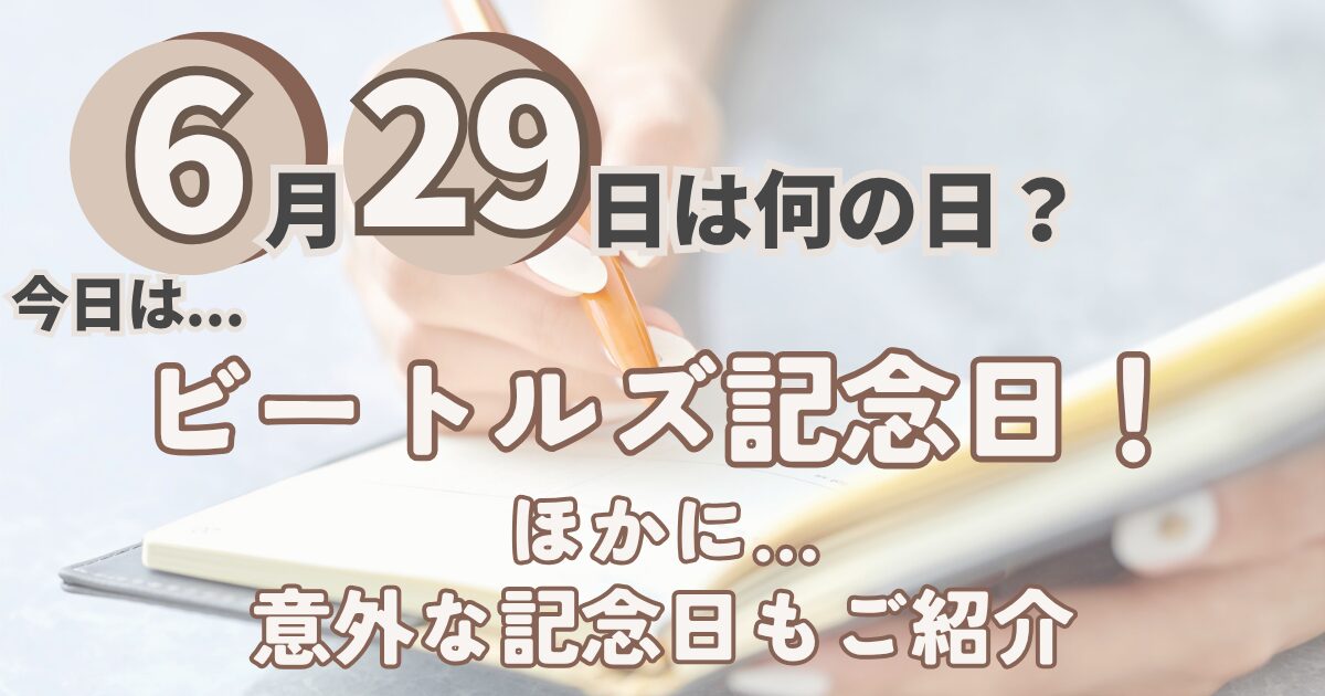 6月29日
