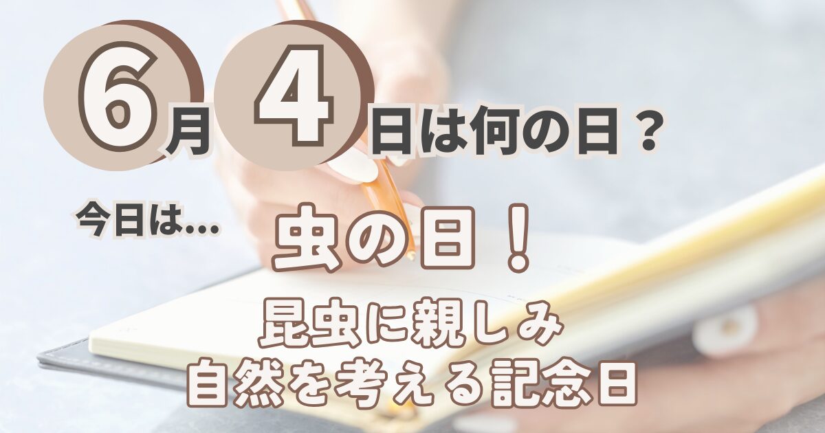 6月4日