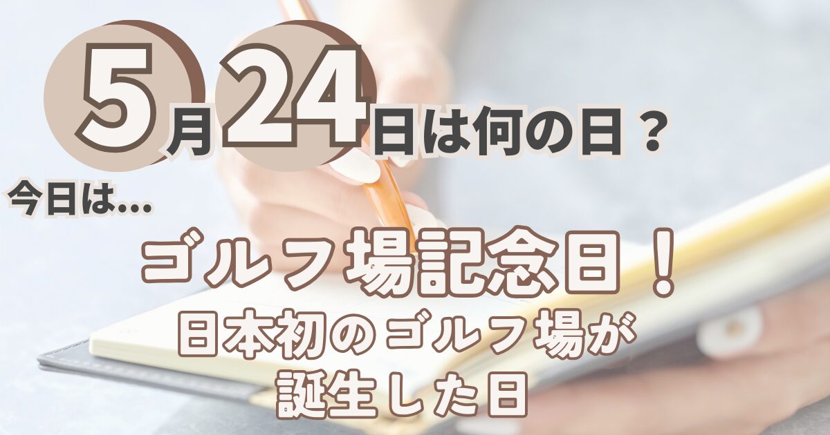 5月24日