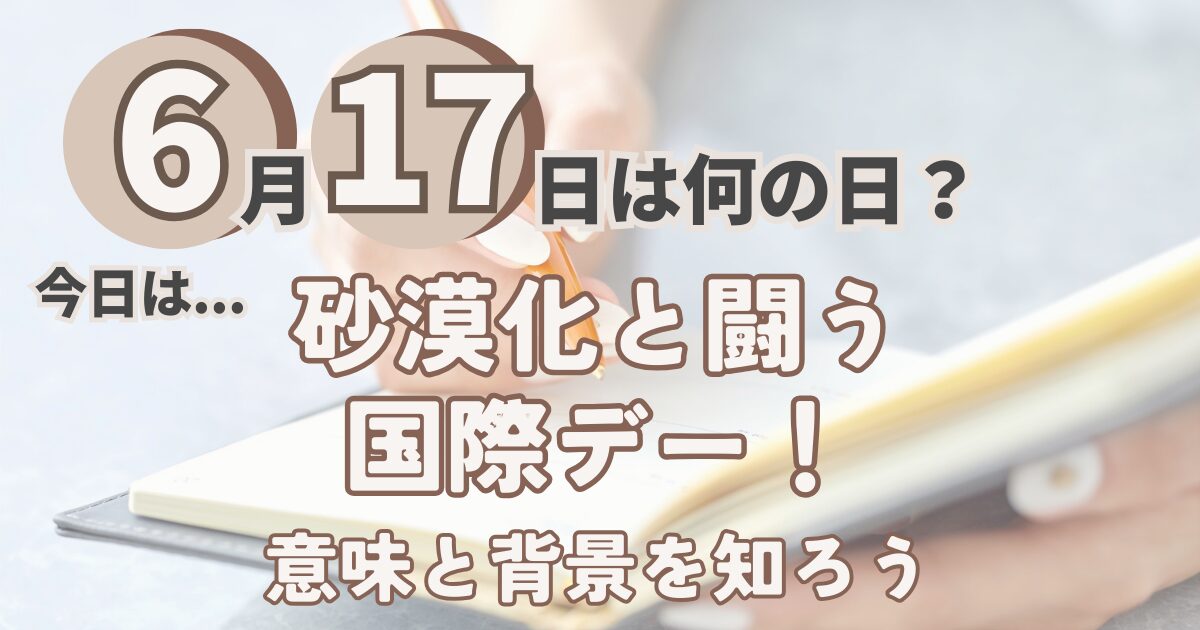 6月17日