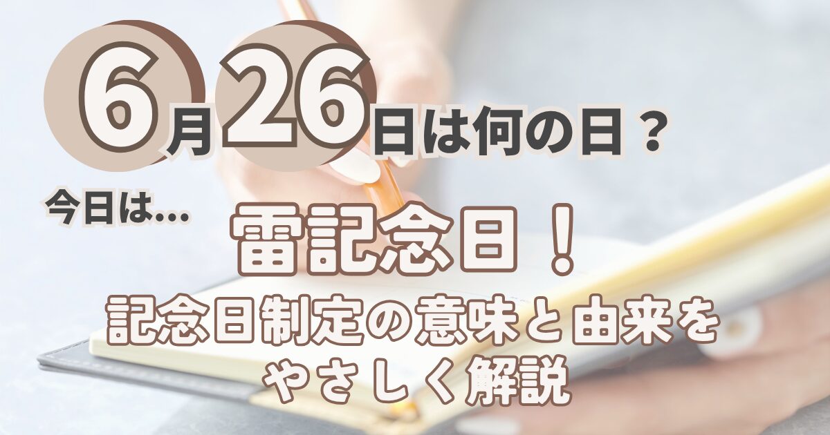 6月26日