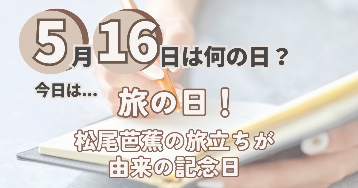 5月16日