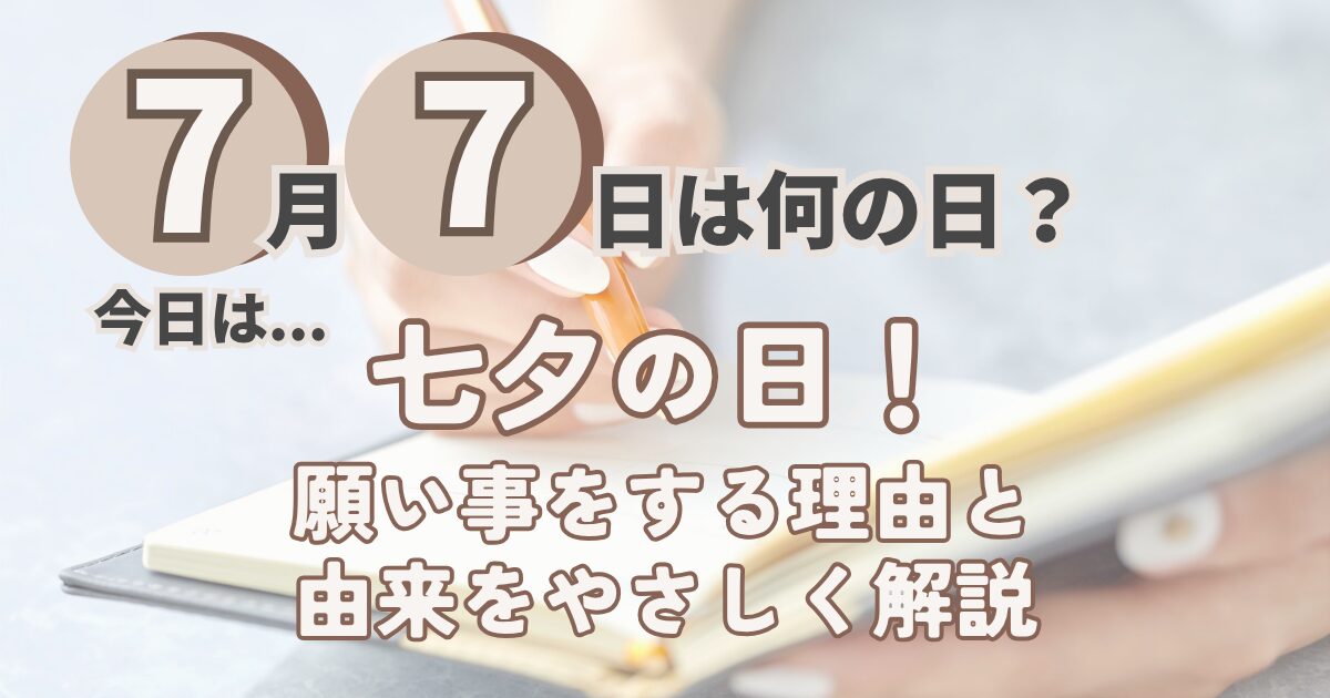 7月7日