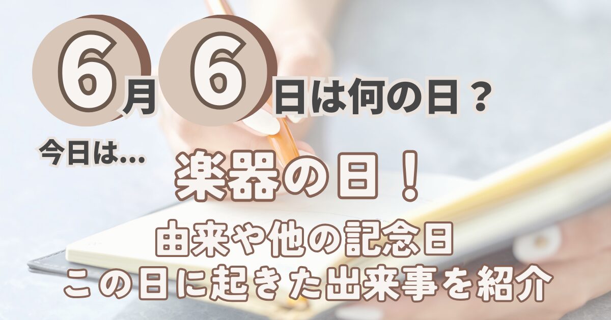 6月6日