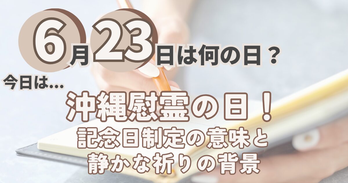 6月23日
