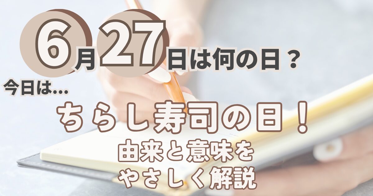 6月27日