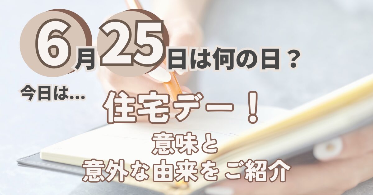 6月25日