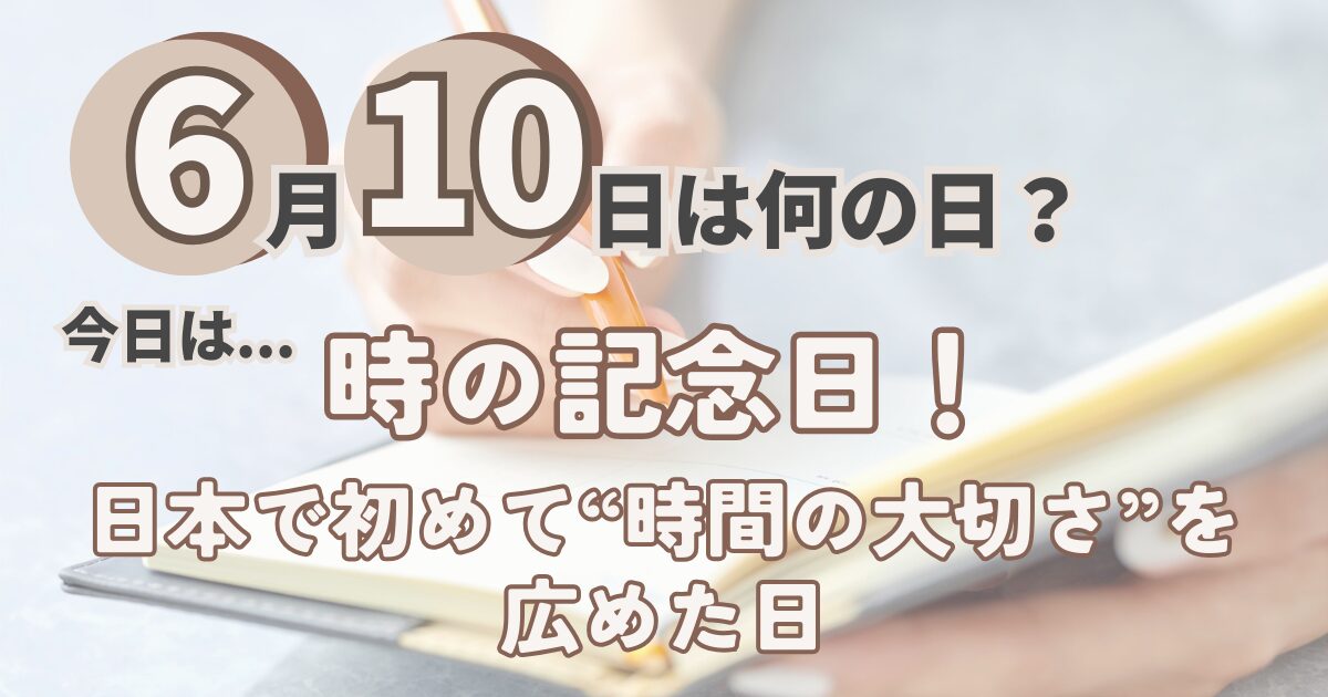 6月10日