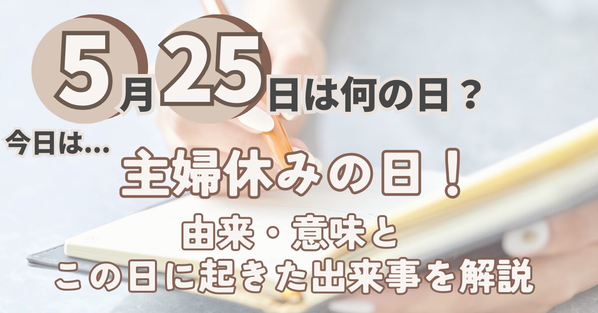 5月25日