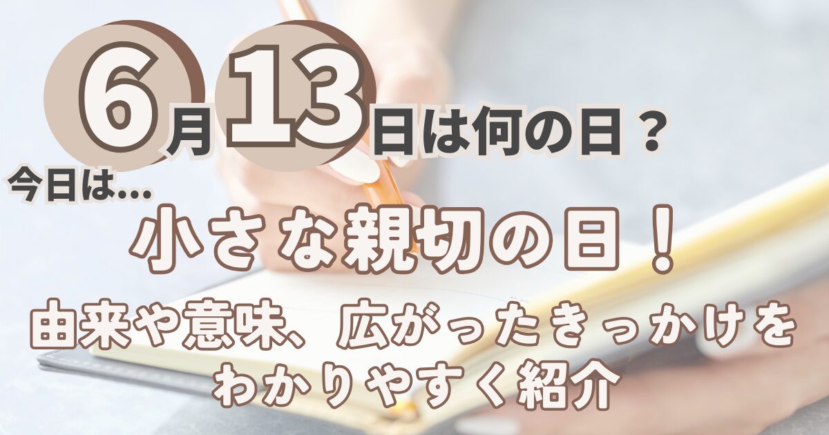 6月13日