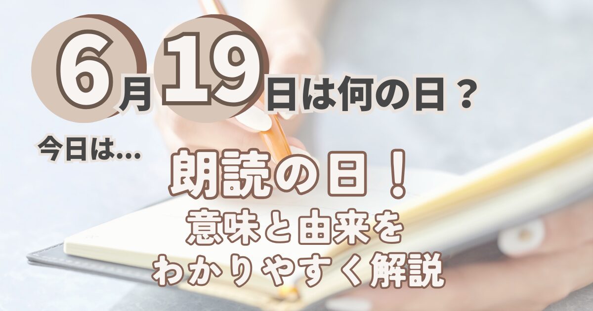 6月19日