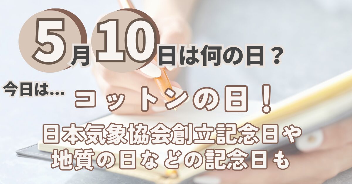 5月10日