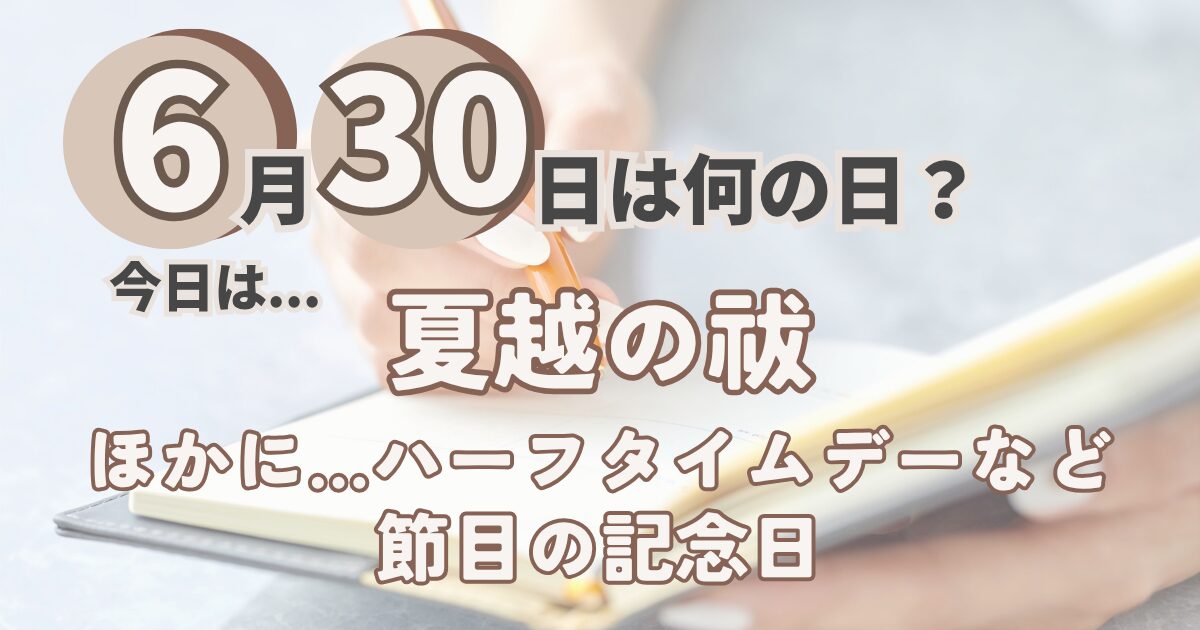 6月30日