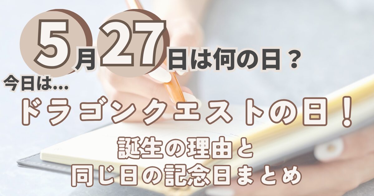 5月27日