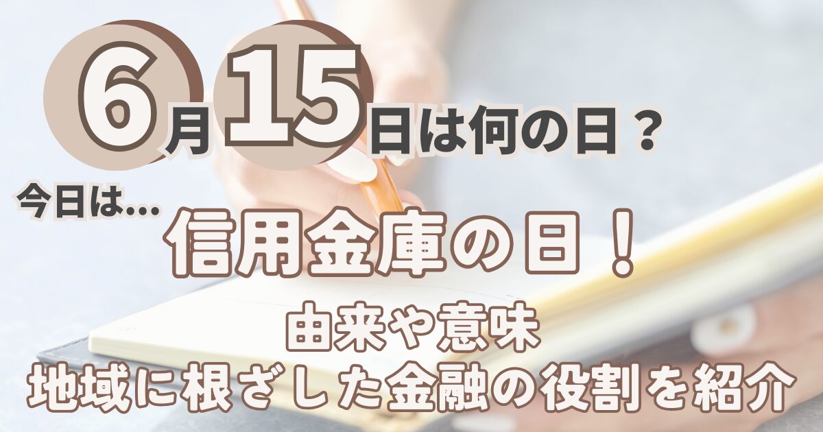 6月15日