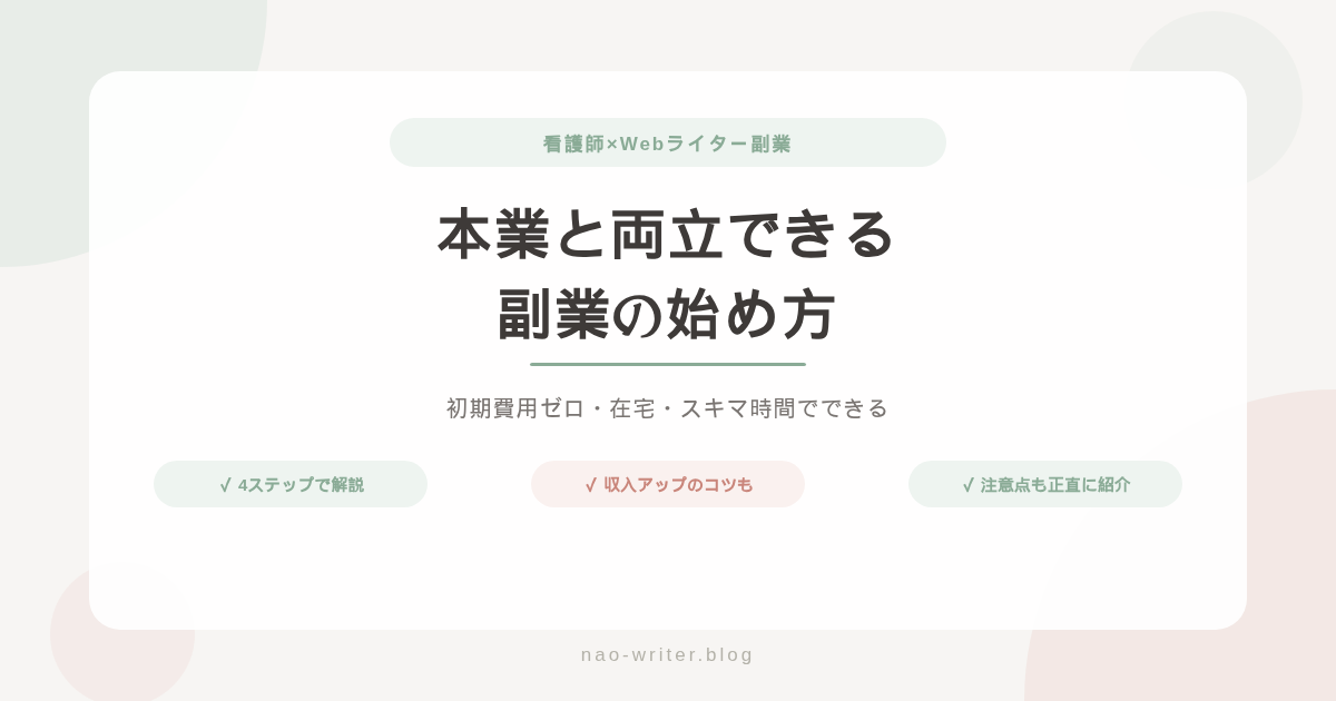Webライター 副業