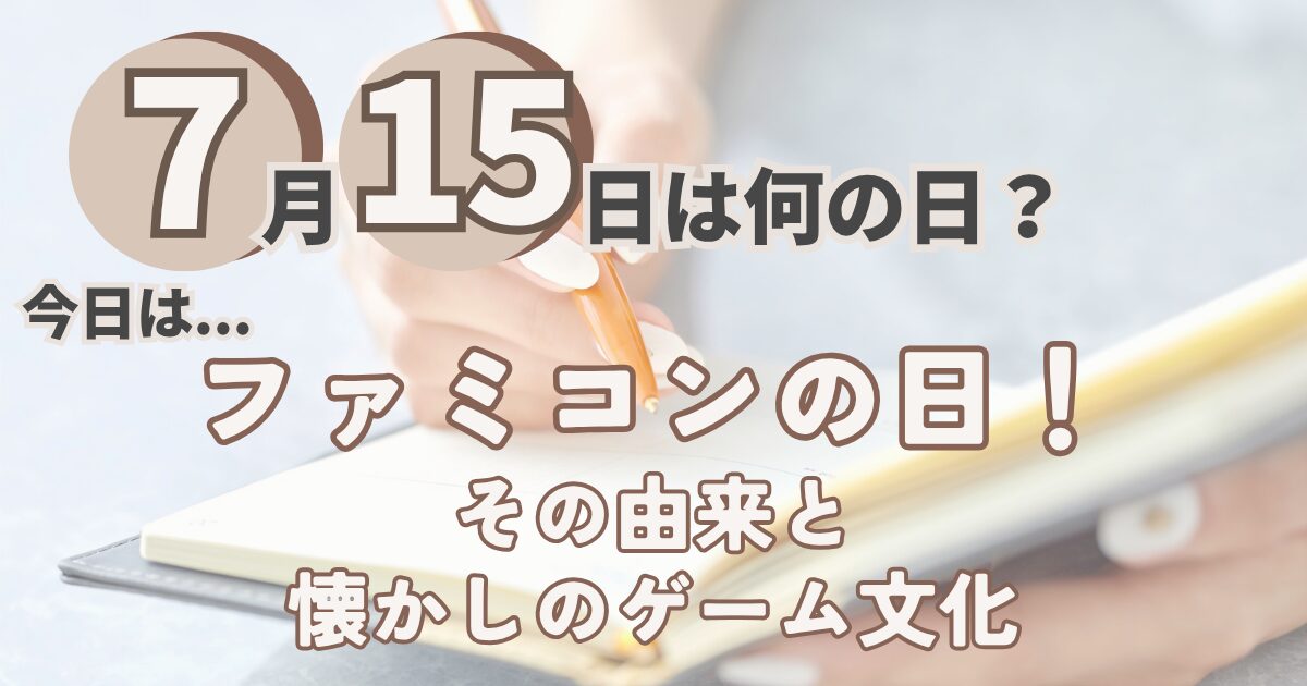 7月15日