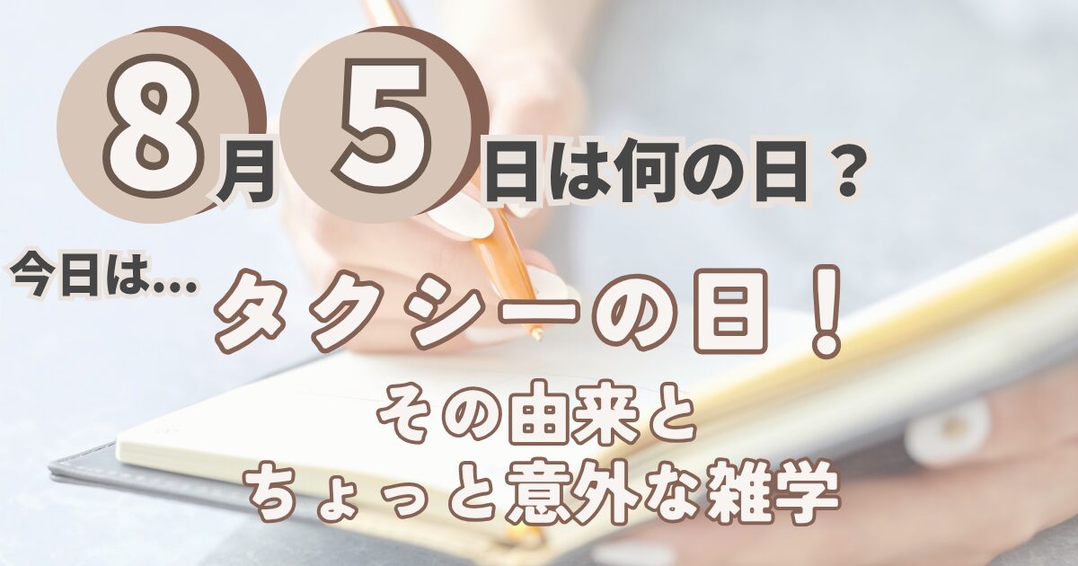 8月5日
