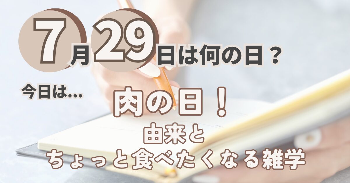 7月29日