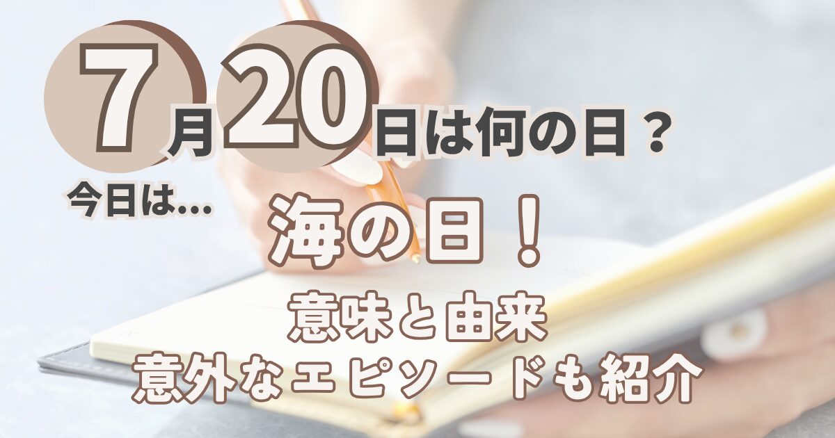 7月20日