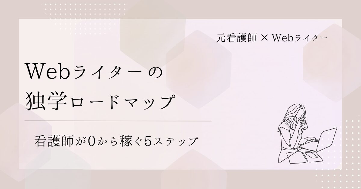 Webライター独学ロードマップ｜看護師が0から稼ぐ5ステップ