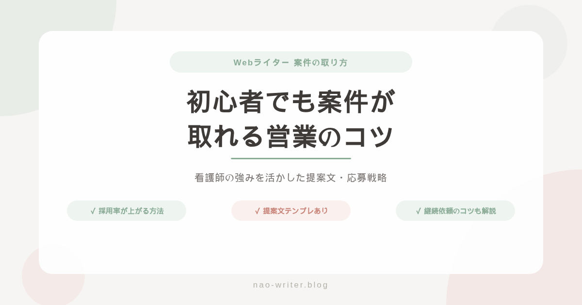 Webライター 案件 取り方