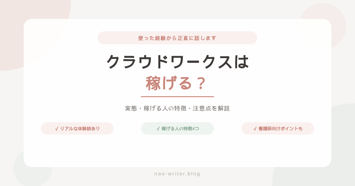 クラウドワークス 稼げる？