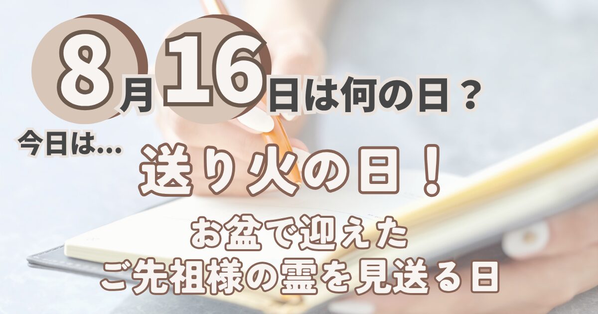 8月16日
