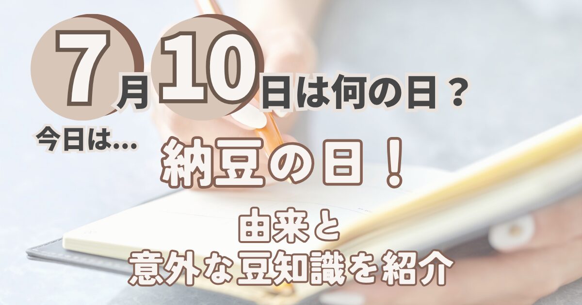 7月10日