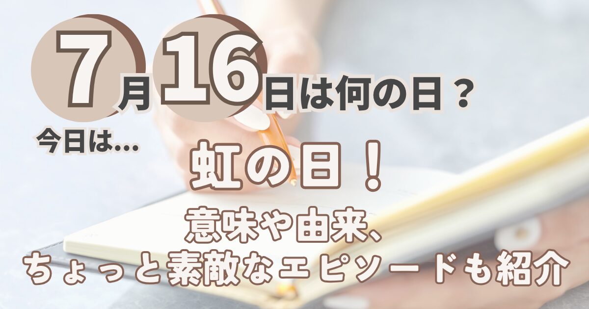 7月16日