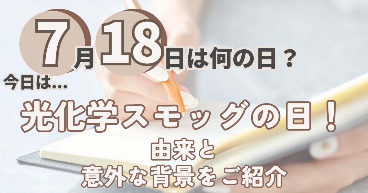7月18日