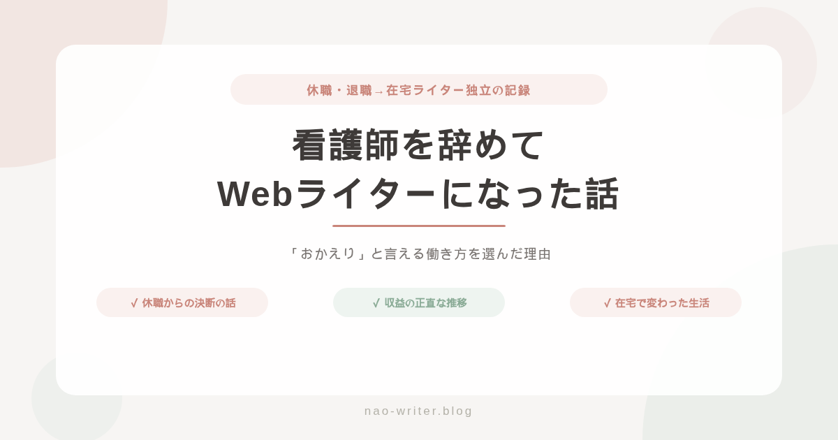 Webライター 体験談