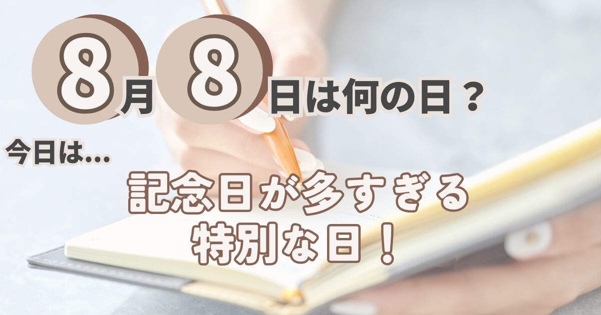 8月8日