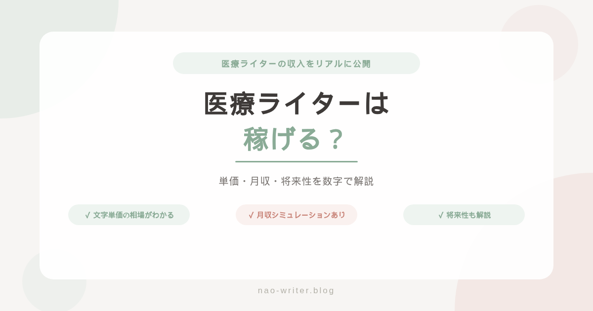 医療ライター 稼げる？